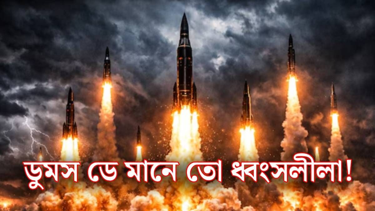 আমেরিকার ডুমসে প্ল্যান
