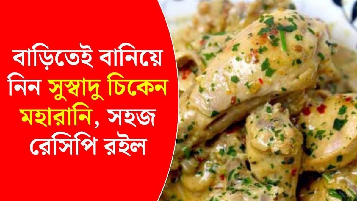 চিকেন মহারানি রেসিপি 