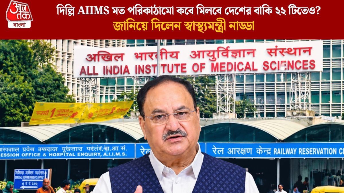  দিল্লি AIIMS মত পরিকাঠামো কবে মিলবে দেশের বাকি ২২ টিতেও?