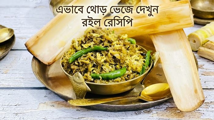 এভাবে থোড় ভেজে দেখুন