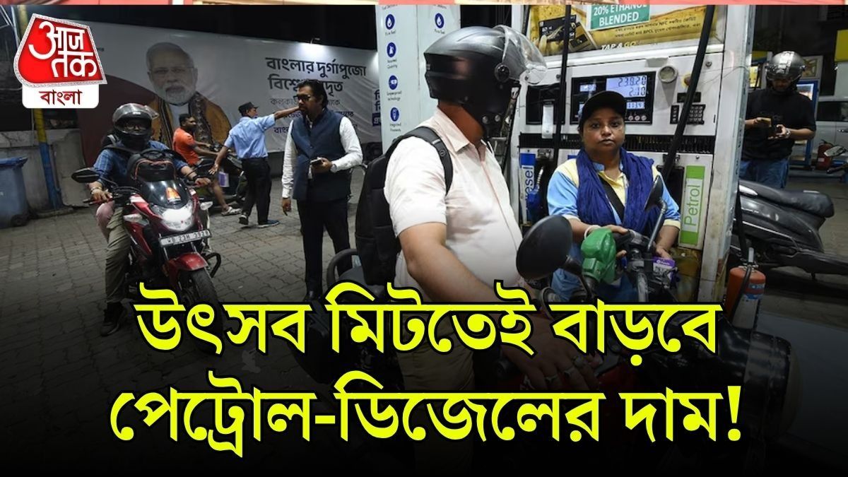 পেট্রোল-ডিজেলের দাম বাড়তে পারে 