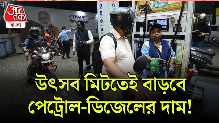 পেট্রোল-ডিজেলের দাম বাড়তে পারে