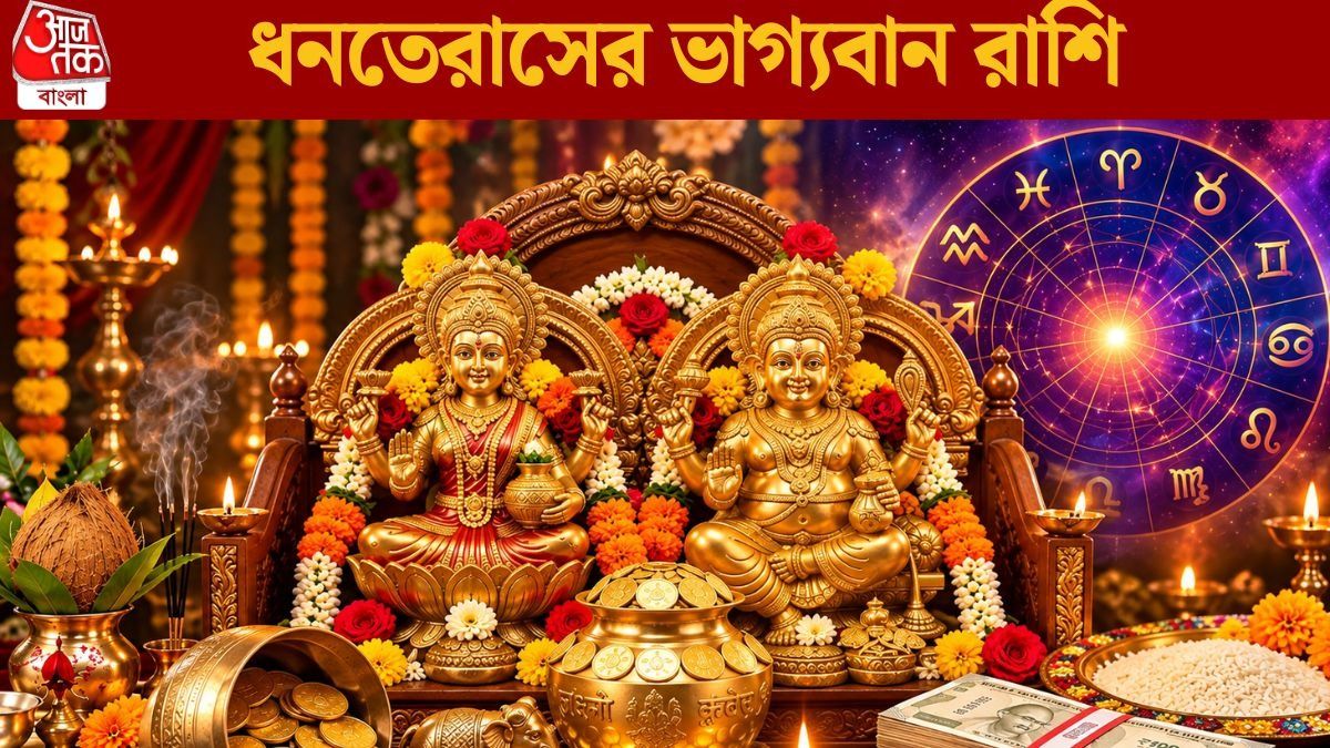 ধনতেরাসে কপাল খুলছে ৩ রাশির,লক্ষ্মী ও কুবেরের কৃপায় মালামাল 