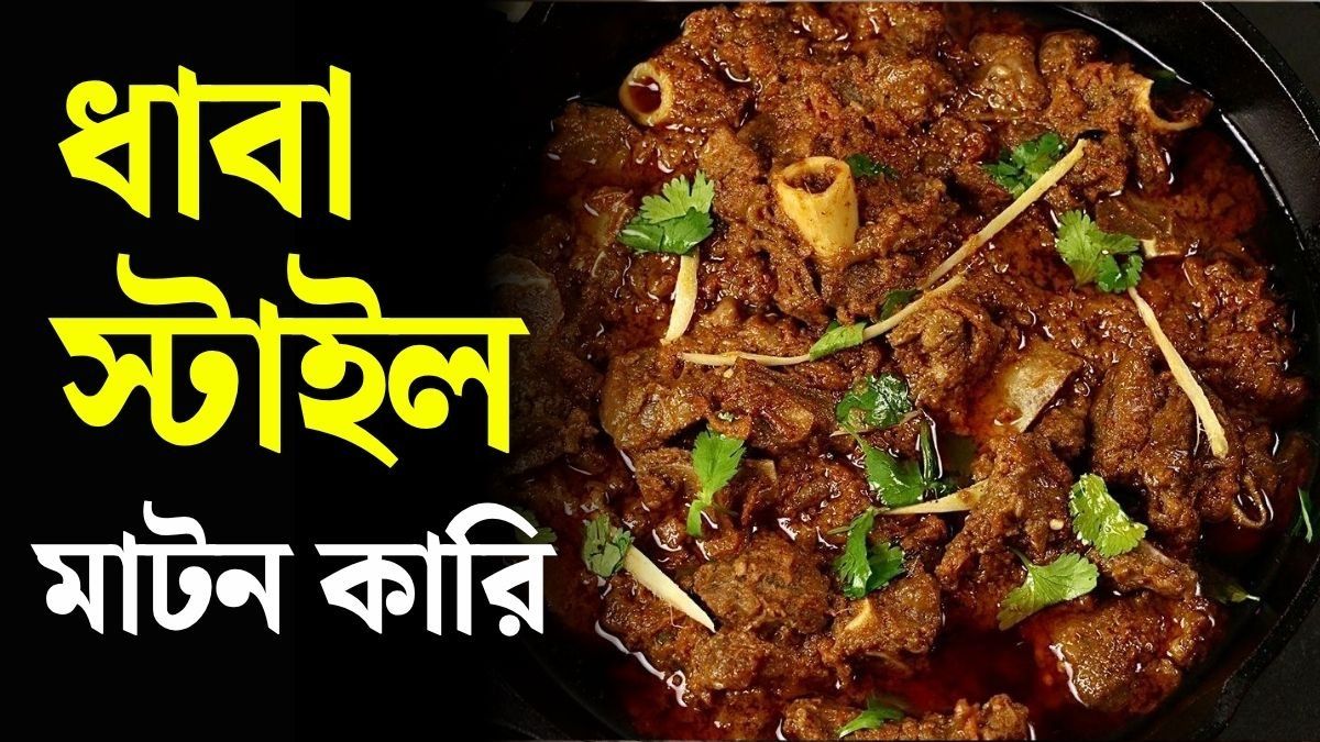 ধাবা স্টাইল মাটন রেসিপি 