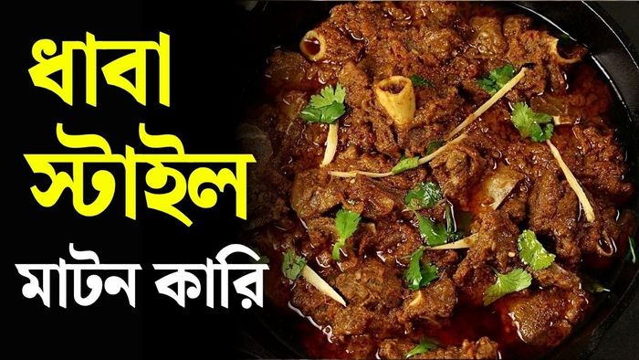 ধাবা স্টাইল মাটন রেসিপি