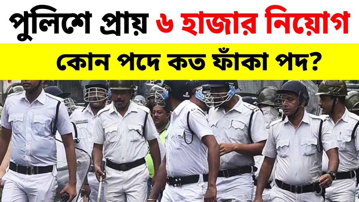 কলকাতা পুলিশে বিরাট নিয়োগ রাজ্য সরকারের, কোন পদে কত লোক চাকরি পাবেন?