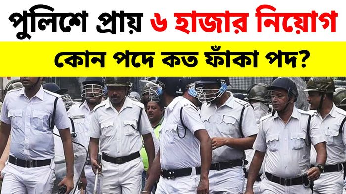 কলকাতা পুলিশে বিরাট নিয়োগ রাজ্য সরকারের