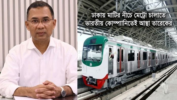 ঢাকায় মাটির নীচে মেট্রো চালাতে ভারতীয় কোম্পানিতেই আস্থা তারেকের
