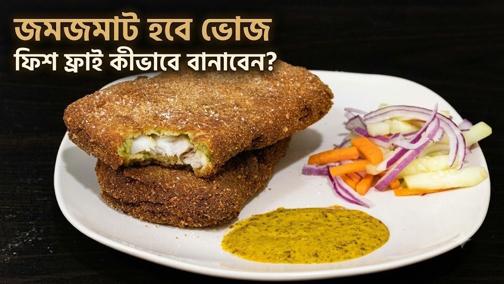 ফিশ ফ্রাই  কীভাবে বানাবেন?