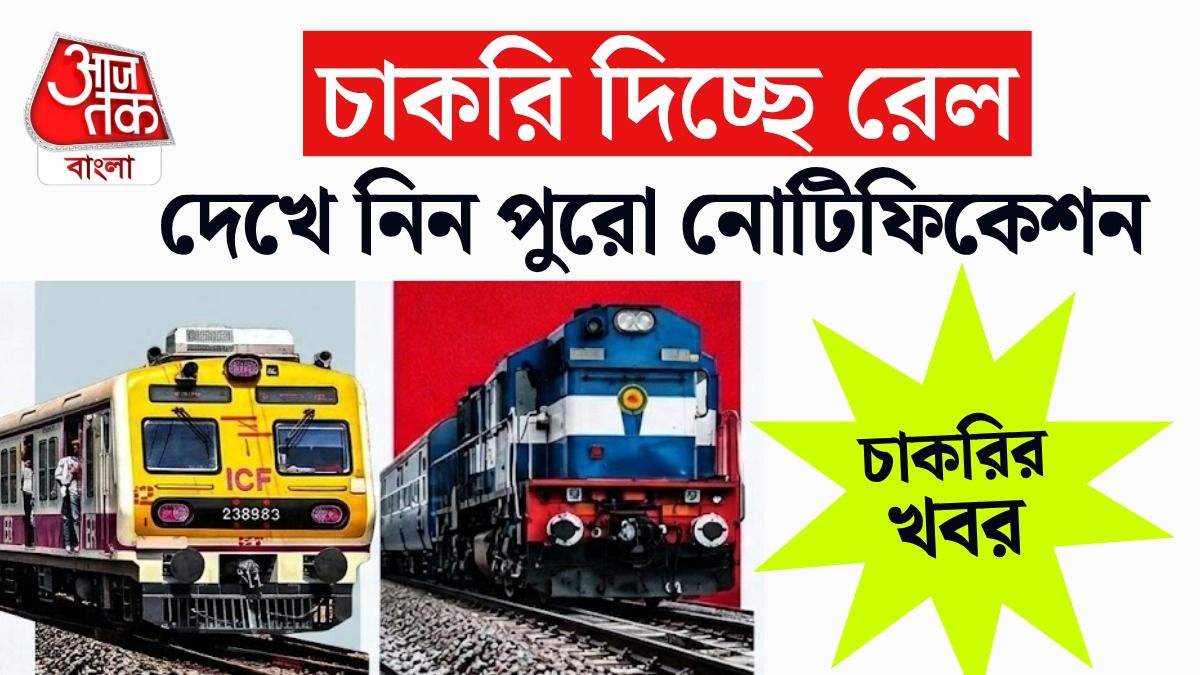 রেলের চাকরির সুযোগ।