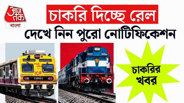 রেলের চাকরির সুযোগ।