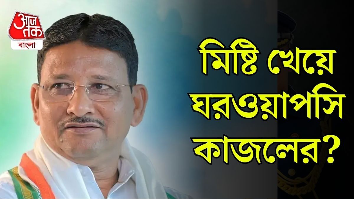 'মমতাই আমার নেত্রী,'  মিষ্টিমুখ করেই ঋতব্রতর তৃণমূল ছাড়ছেন কাজল?