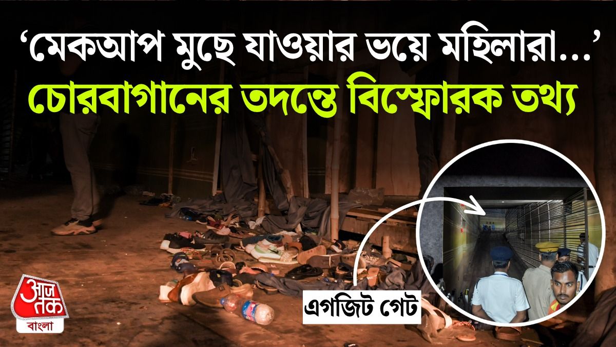 চোরবাগানে পোশাক আর মেকআপ বাঁচাতে মহিলাদের ভিড় এগজিট গেটে, তারপর... 