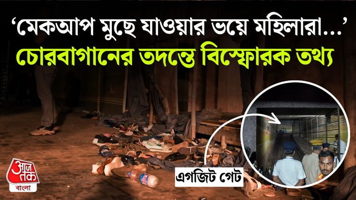 চোরবাগানের প্রাথমিক তদন্ত।