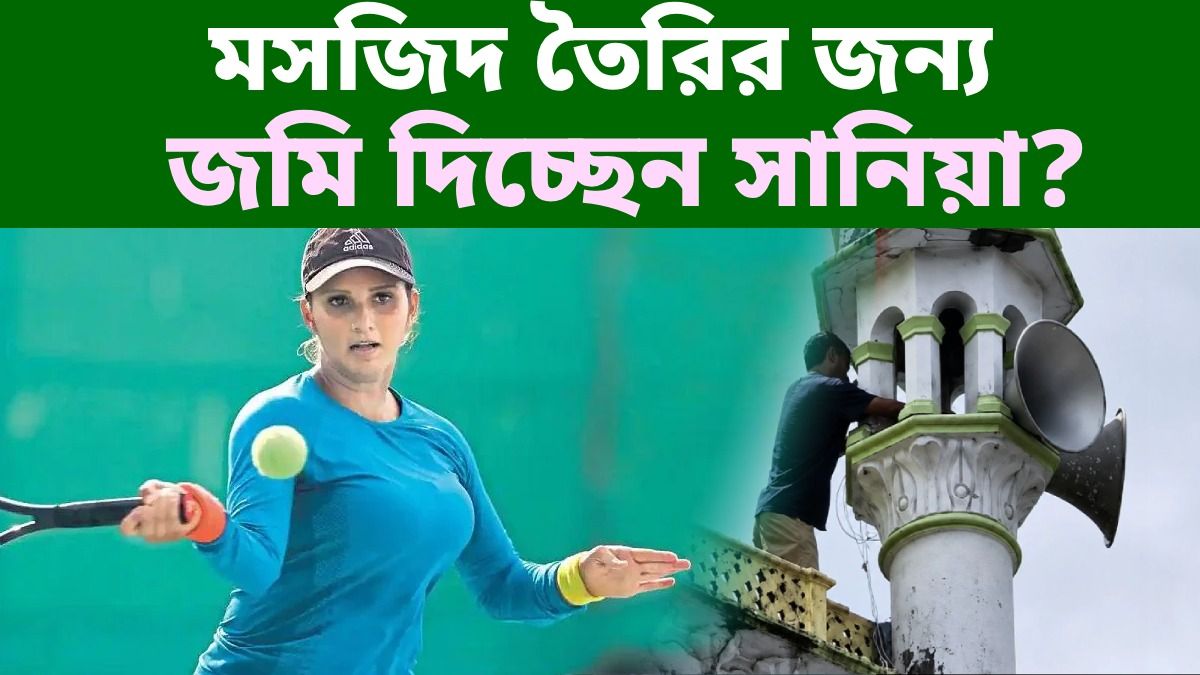 সানিয়া মির্জার টেনিস অ্যাকাডেমিতে তৈরি হচ্ছে মসজিদ? সামনে এল সত্যিটা