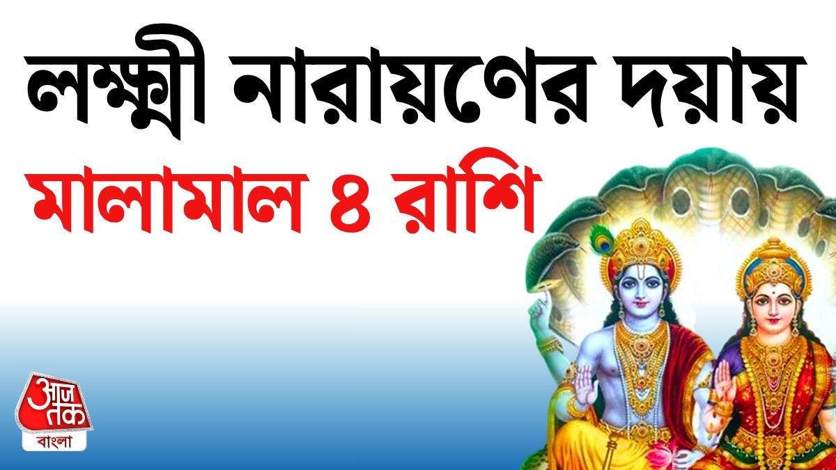 ধনতেরসে লক্ষ্মী নারায়ণ যোগে Lucky 4 রাশির সৌভাগ্য, পড়ুন Lakshmi Narayan Rajyog Horoscope