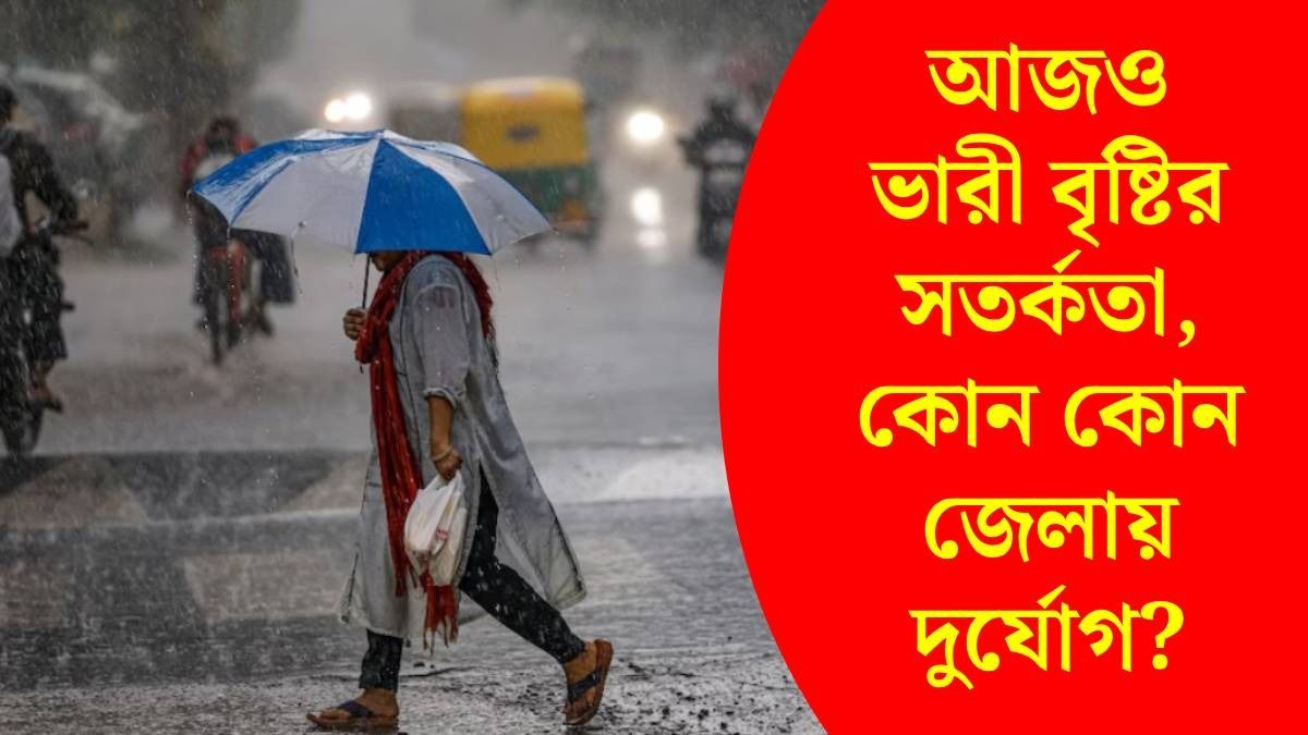 নিম্নচাপের জেরে আজ কেমন থাকবে আবহাওয়া?