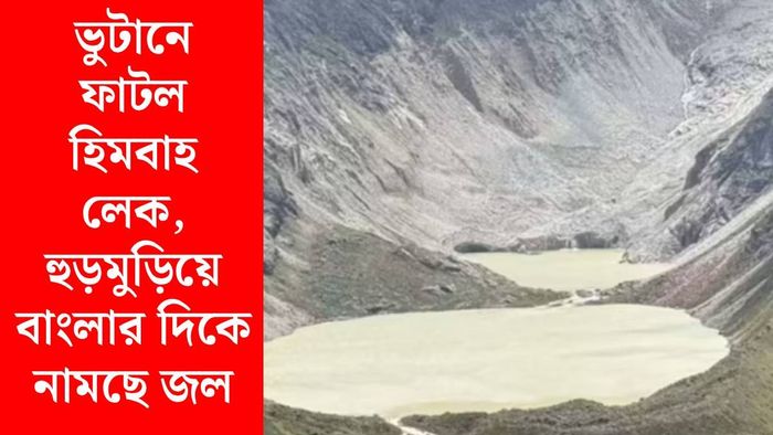 ভুটানের গ্লেসিয়াল লেক ফেটে বন্যা