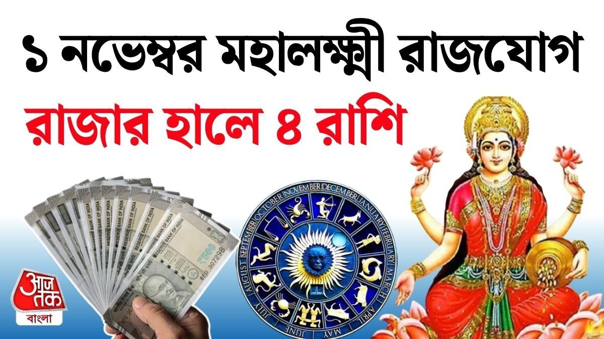 নভেম্বরের প্রথম দিনই শুভ মহালক্ষ্মী রাজযোগ, ৪ রাশির পকেটে ঢুকবে টাকা, জীবনে সাফল্য 
