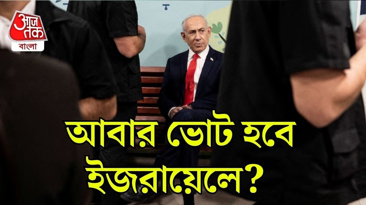 ইজরায়েলে কি আবার ভোট হবে? 