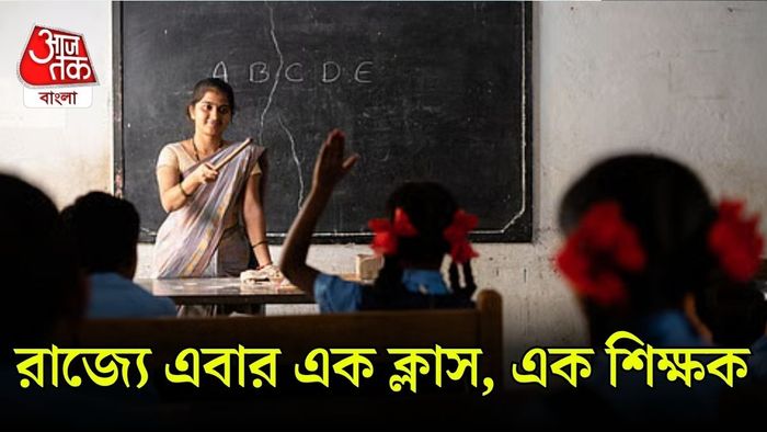 এক ক্লাস, এক শিক্ষক