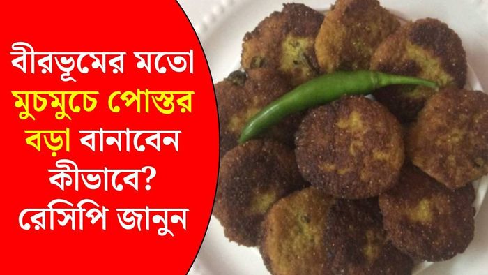 বীরভূমের মতো পোস্তর বড়ার রেসিপি