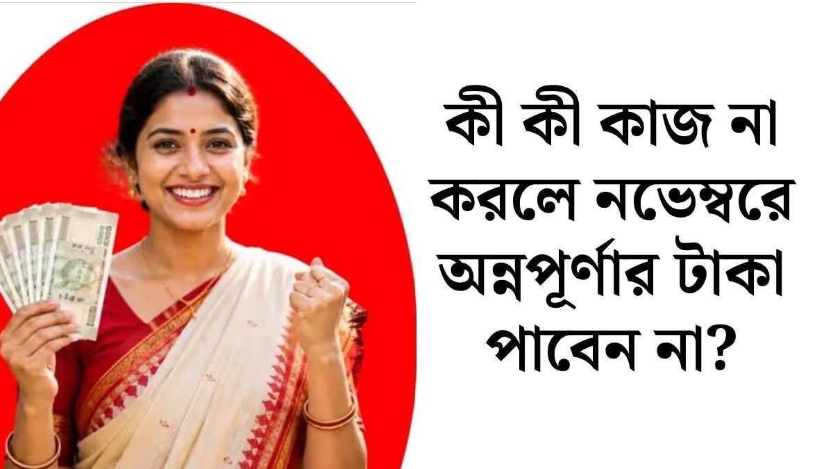 অন্নপূর্ণা যোজনার টাকা