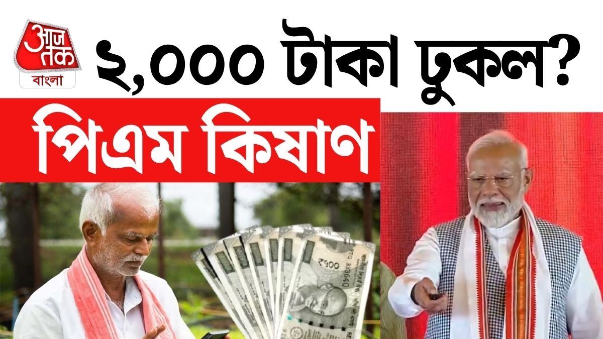  আপনার অ্যাকাউন্টে PM kisan-এর টাকা ঢুকে গিয়েছে?