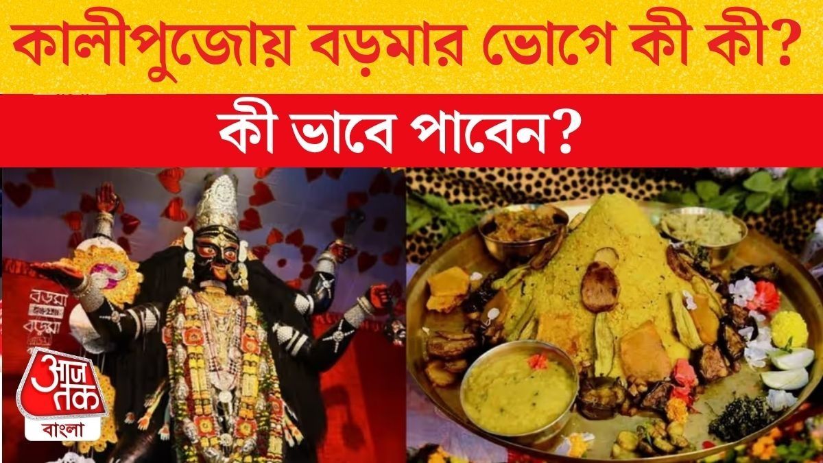  কালীপুজোয় নৈহাটির বড়মার ভোগের কুপন কীভাবে পাবেন? জেনে নিন প্রক্রিয়া ও সময়