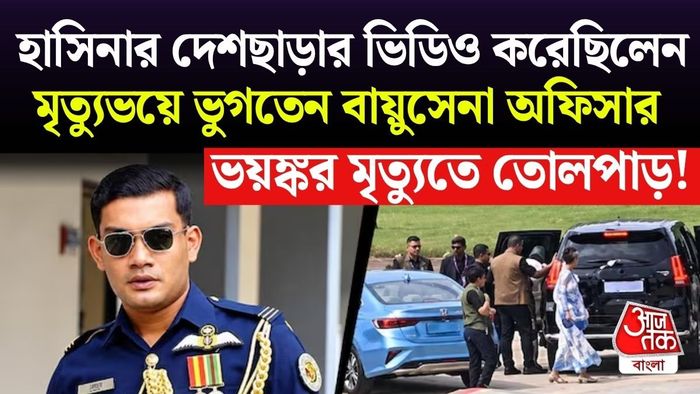 তহসিফের বিতর্কিত পডকাস্ট, নিজের প্রাণ-সংশয়ের আশঙ্কা, সবই রীতিমতো এক জটিল ধাঁধার সৃষ্টি করেছে।