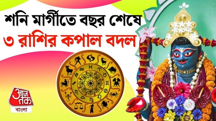 কোন তিন রাশির ভাগ্যে শিকে ছিঁড়তে পারে?