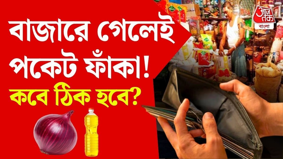 পেঁয়াজ ৮০, সর্ষের তেল ২০০, কবে কমবে দাম? জানালেন পাইকারি ব্যবসায়ী