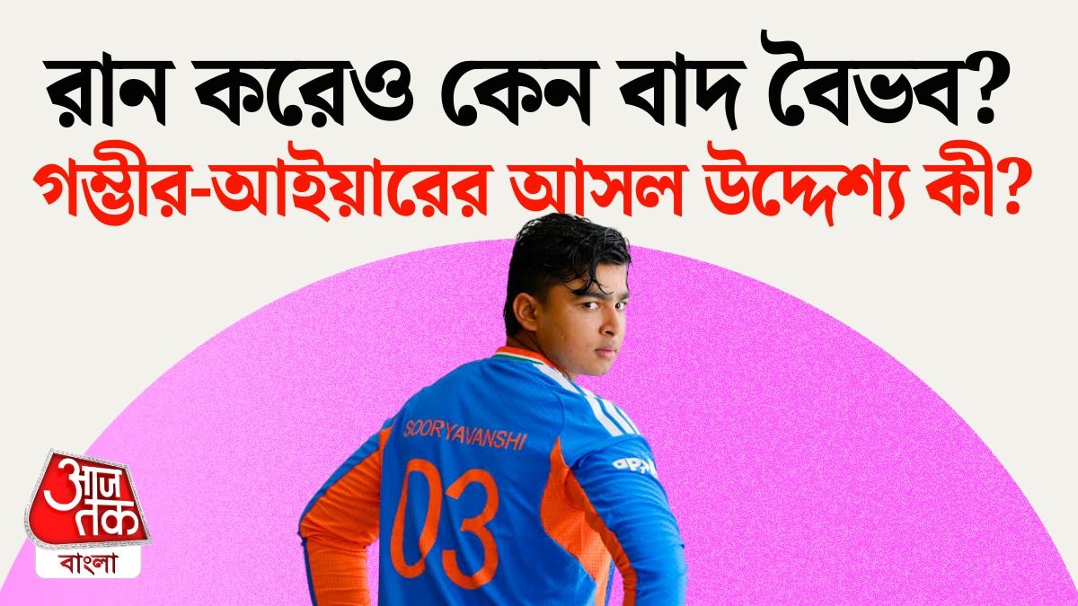 Vaibhav Suryavanshi কে বাদ কেন? হারের পর মুখোশ খুলল গম্ভীর-আইয়ারের!