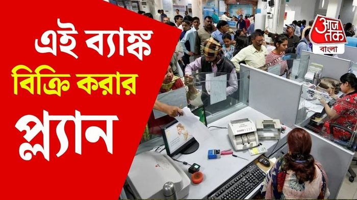 IDBI ব্যাঙ্কের মালিকানা হস্তান্তর ঘিরে এমনই একাধিক অভিযোগ তুলছেন বিরোধীরা।