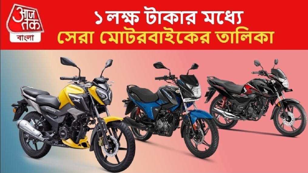 এক লাখের মধ্যে সেরা ৫ Motorcycle! মাইলেজ, লুক আর পারফরম্যান্সে বেস্ট