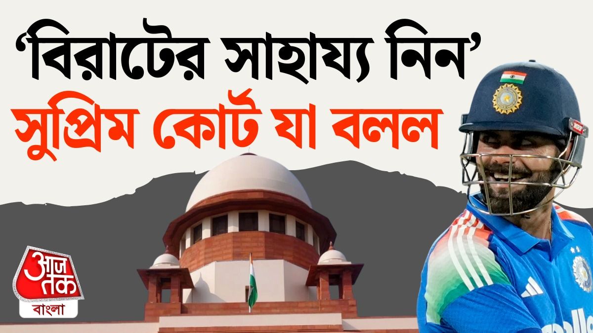 বাজিতে কড়া সুপ্রিম কোর্ট, বিরাট কোহলিকে নিয়ে কী কথা শুনানিতে? 