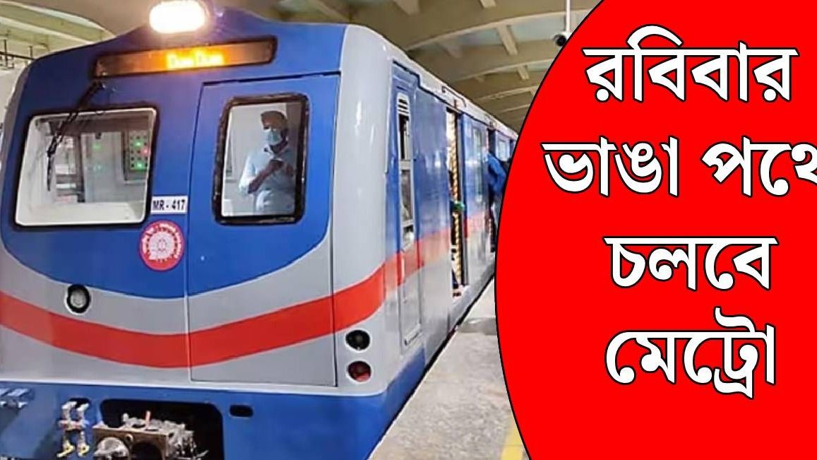 রবিবার কলকাতায় ৯ ঘণ্টা বন্ধ মেট্রো, ব্লু লাইনে কোন কোন স্টেশনে মিলবে না পরিষেবা?