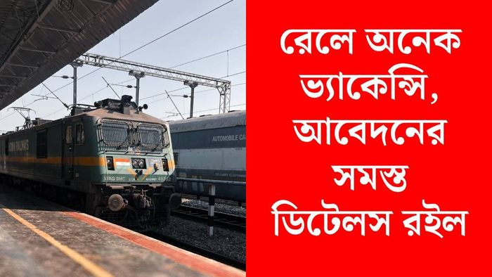 ভারতীয় রেলে রিক্রুটমেন্ট