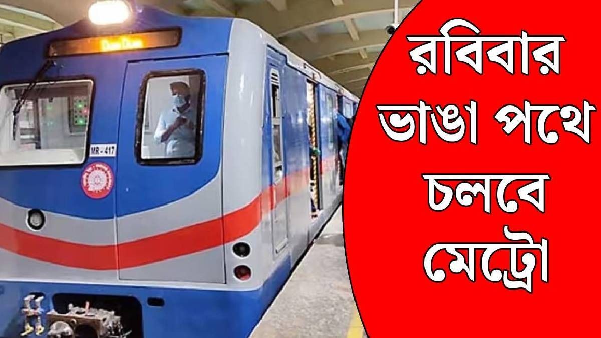রবিবার কলকাতায় ৯ ঘণ্টা বন্ধ মেট্রো, ব্লু লাইনে কোন কোন স্টেশনে মিলবে না পরিষেবা?