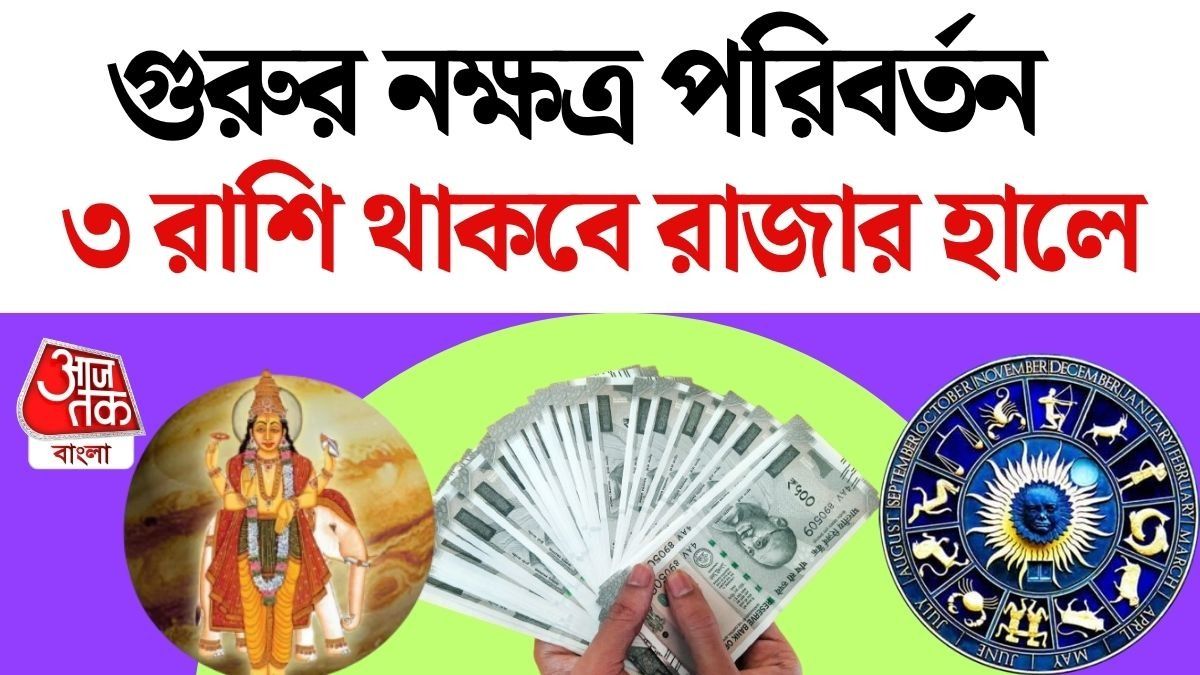 গুরুর নক্ষত্র পরিবর্তন ২০২৬