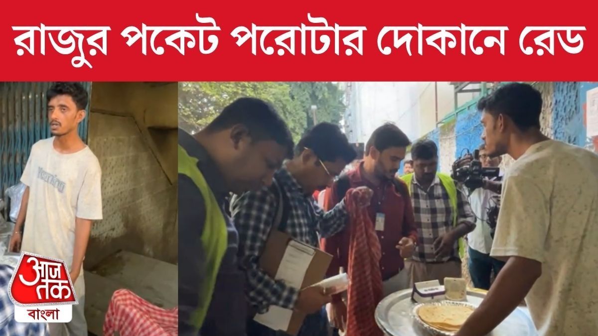 রাজুর পকেট পরোটার দোকানে খাদ্য সুরক্ষা দফতরের হানা, কী পাওয়া গেল? 