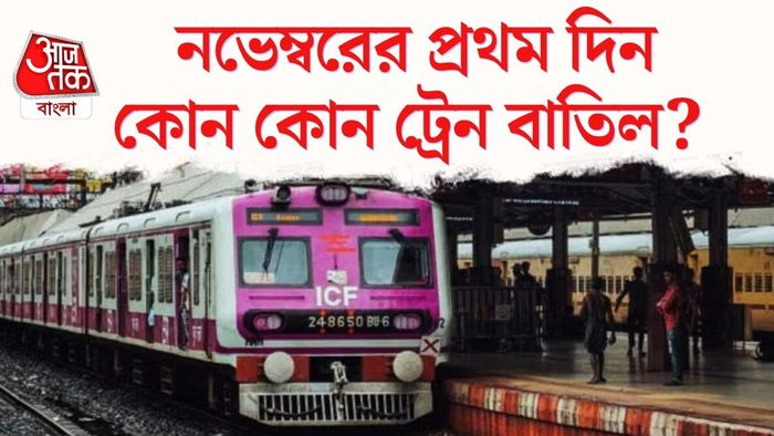 ট্রেন বাতিল
