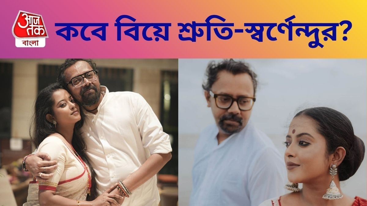 শ্রুতি দাস ও স্বর্ণেন্দু সমাদ্দার