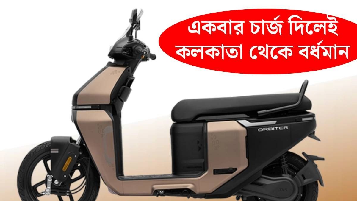 টিভিএস অরবিটার স্কুটার 