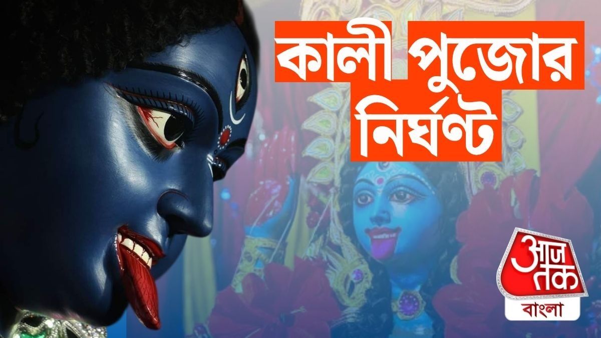 কখন পড়ছে অমাবস্যা? কালীপুজোর নির্ঘণ্ট জেনে নিন