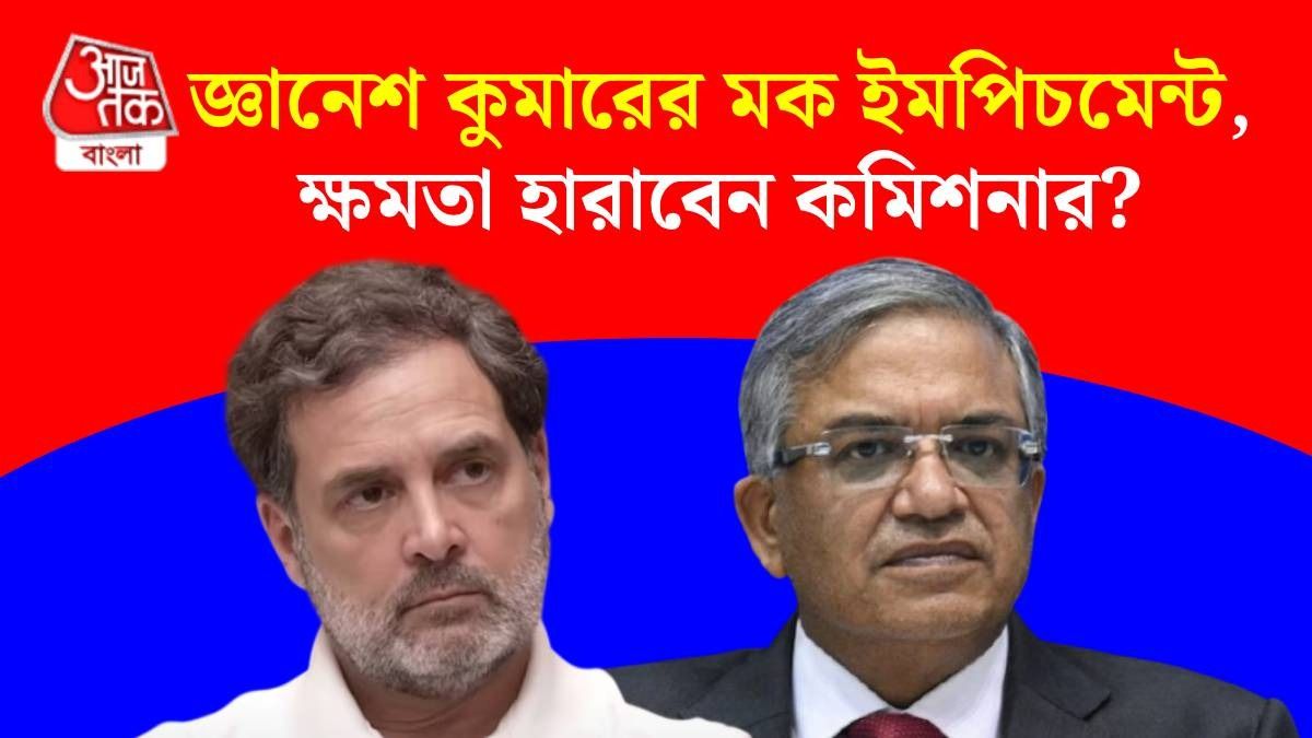 জ্ঞানেশ কুমারের মক ইমপিচমেন্ট 