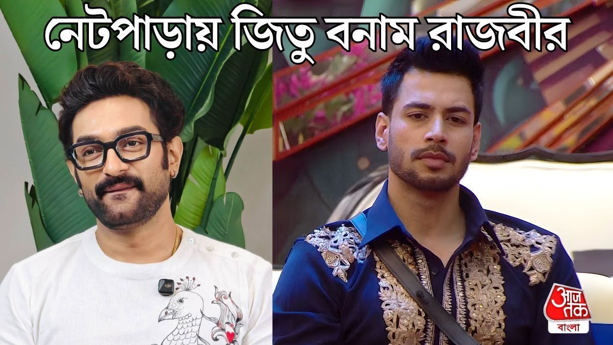 জিতু বনাম রাজবীরে বিভক্ত সোশ্যাল মিডিয়া