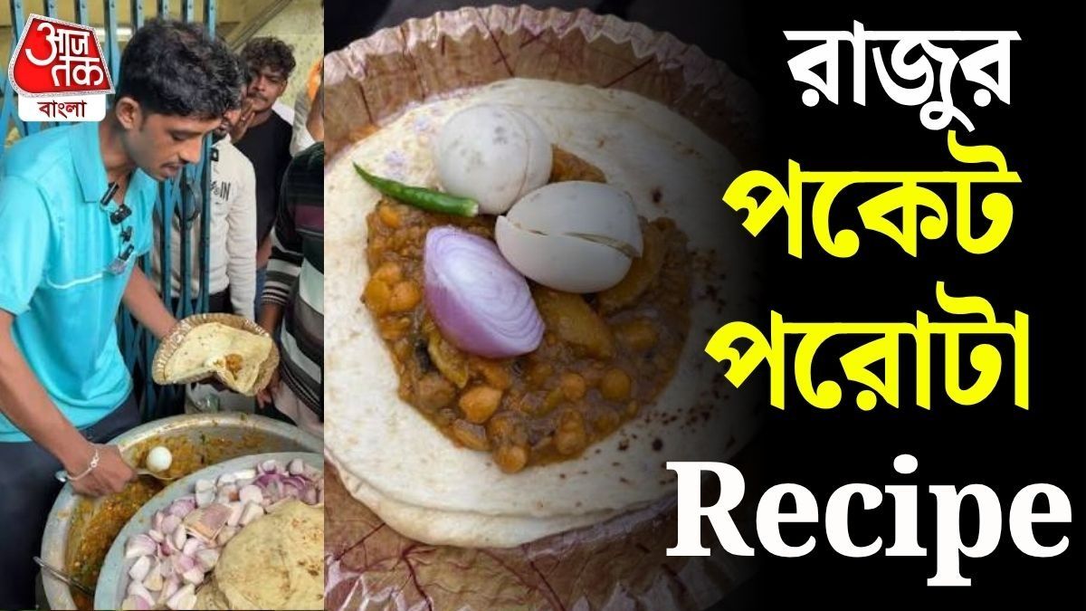 রাজু পকেট পরোটা 