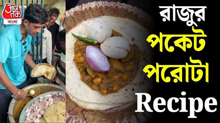রাজু পকেট পরোটা