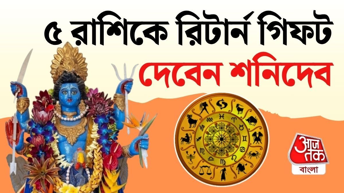 ! আগামী ১০০ দিনে কাটবে দুর্ভোগ, খুলবে উন্নতির দরজা।